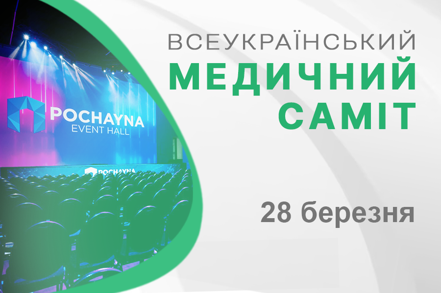 Всеукраїнський медичний саміт 2024 